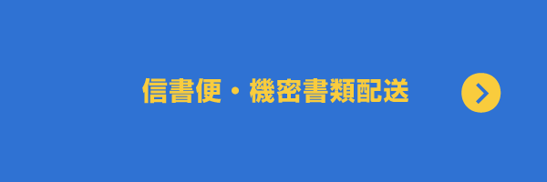 信書便・機密書類配送