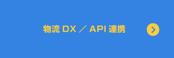 物流DX/API連携